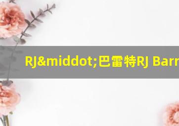 RJ·巴雷特RJ Barrett